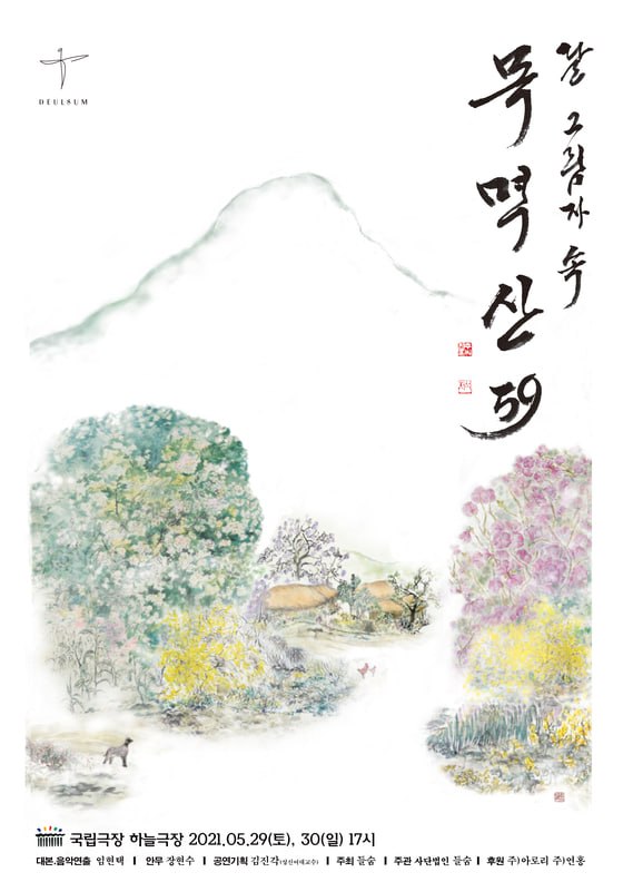 목멱산 59 공연 포스터